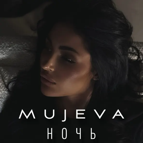 Скачать песню Mujeva - Ночь