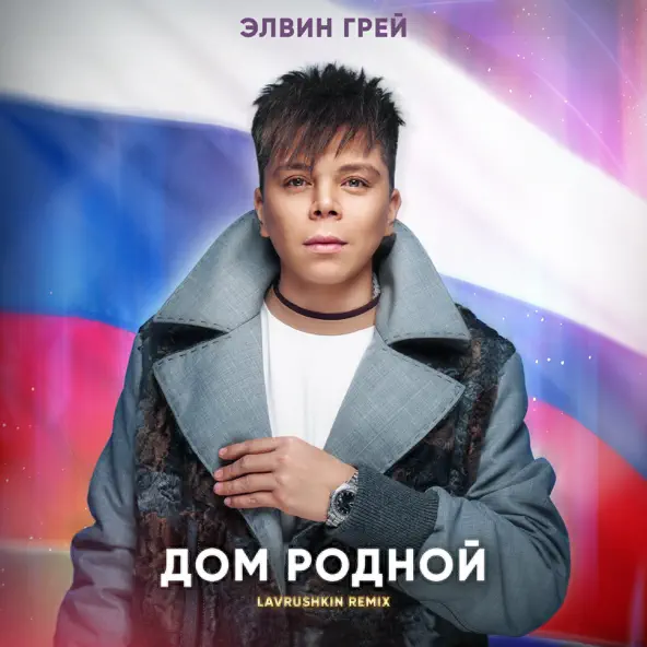 Скачать песню Элвин Грей - Дом Родной (Lavrushkin Remix)