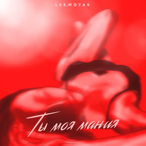 Скачать песню Lxe - Ты Моя Мания (feat. Moyak)
