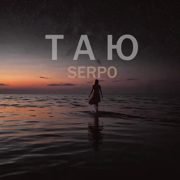 Скачать песню Serpo - Таю
