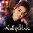Скачать песню Grosu - Новорічна (Bid0nci0n Remix)