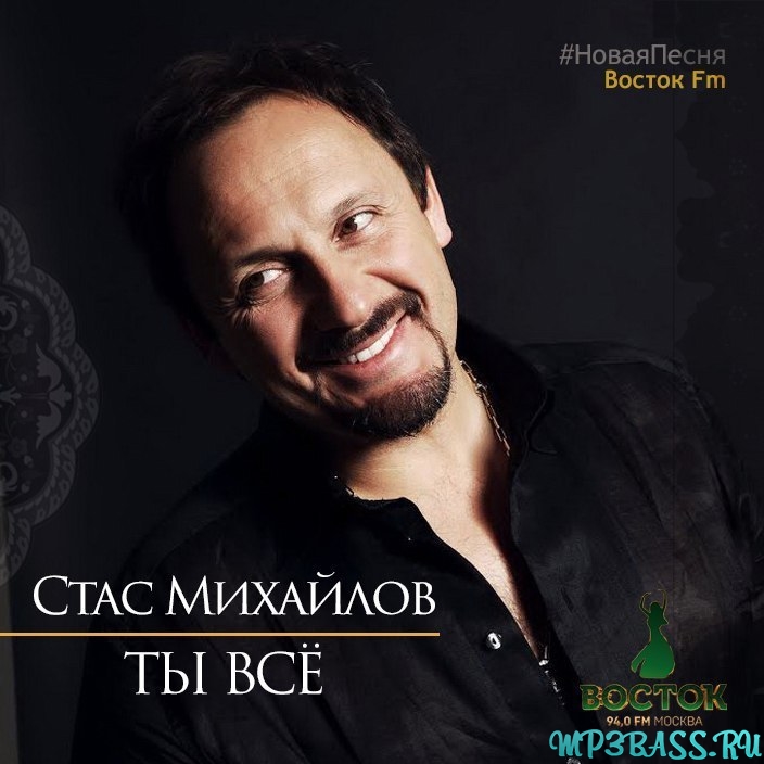 Скачать песню Стас Михайлов - Ты Всё