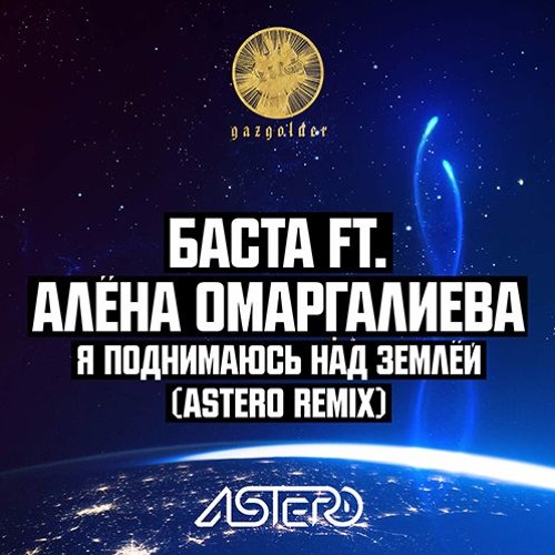 Скачать песню Баста & Алёна Омаргалиева - Я Поднимаюсь Над Землёй (Astero Club Remix)