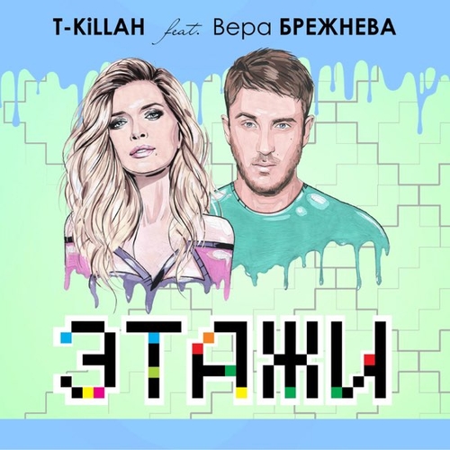 Скачать песню T-Killah - Этажи (feat. Вера Брежнева)