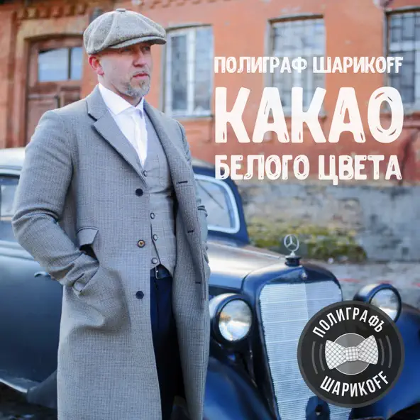 Скачать песню Полиграф ШарикOFF - Гелик Вани
