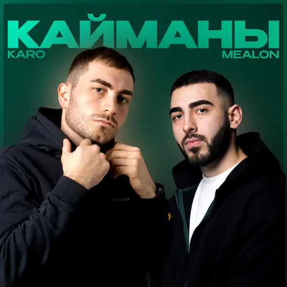 Скачать песню Mealon - Кайманы (feat. Karo)
