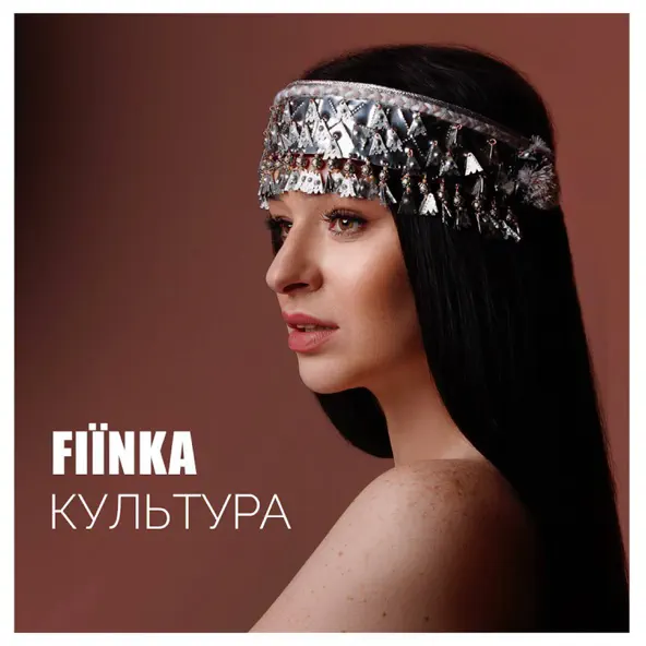 Скачать песню Fiїnka - Культура