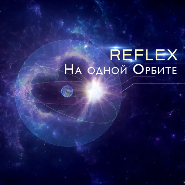 Скачать песню Reflex - На Одной Орбите