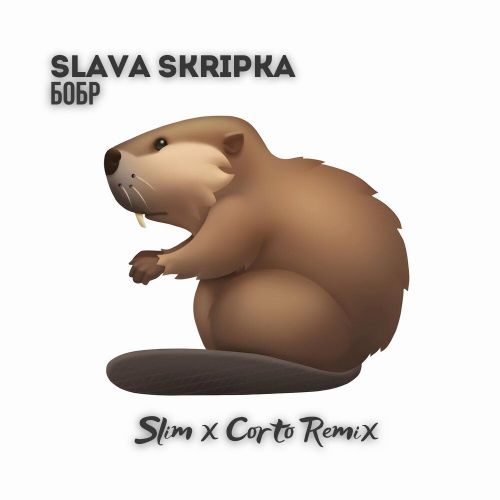 Скачать песню Slava Skripka - Бобр (Slim & Corto Remix)