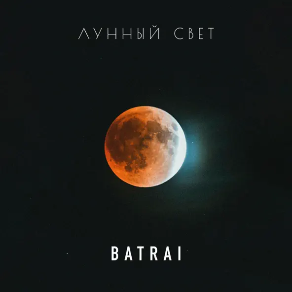 Скачать песню Batrai - Лунный Свет