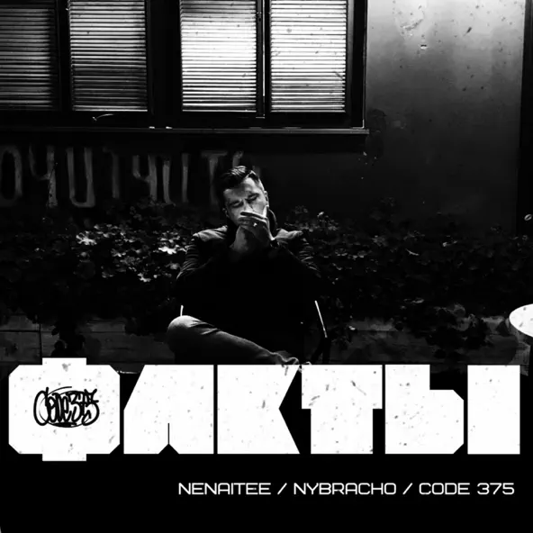 Скачать песню Code 375 - Факты (feat. Nenaitee & NyBracho)
