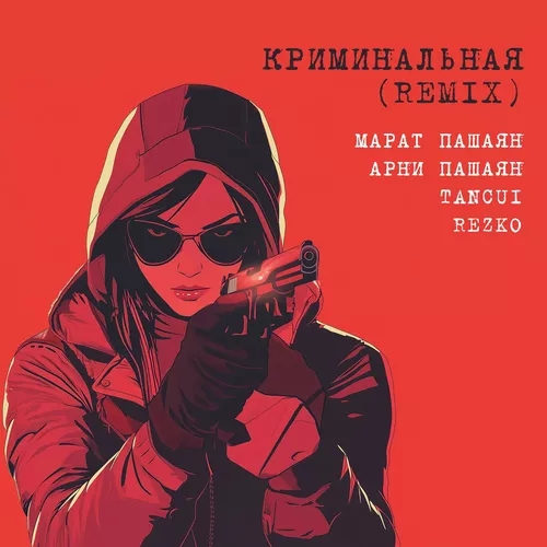 Скачать песню Марат Пашаян & Арни Пашаян - Криминальная (Tancui & Rezko Remix)