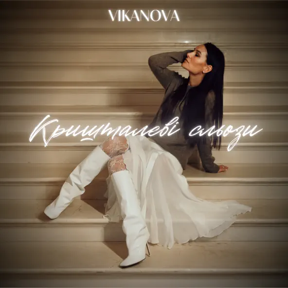 Скачать песню Vikanova - Кришталеві Сльози