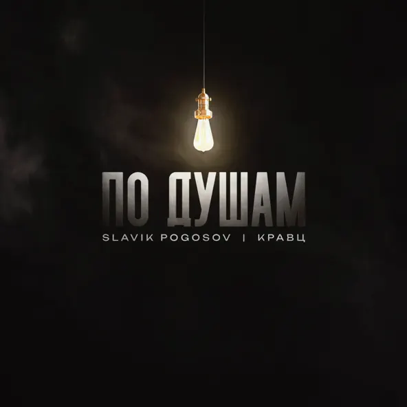 Скачать песню Slavik Pogosov - По Душам (feat. Кравц)