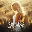Скачать песню Xamm - Заточка