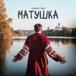 Скачать песню Неизвестный - Матушка