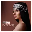Скачать песню Fiїnka - Культура