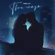 Скачать песню Wellay - Твои Глаза