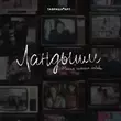 Скачать песню Nansi - Встречная Полоса (feat. Sidorov)