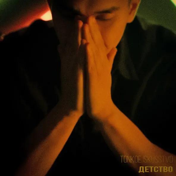 Скачать песню Tonkoe Iskusstvo - Детство