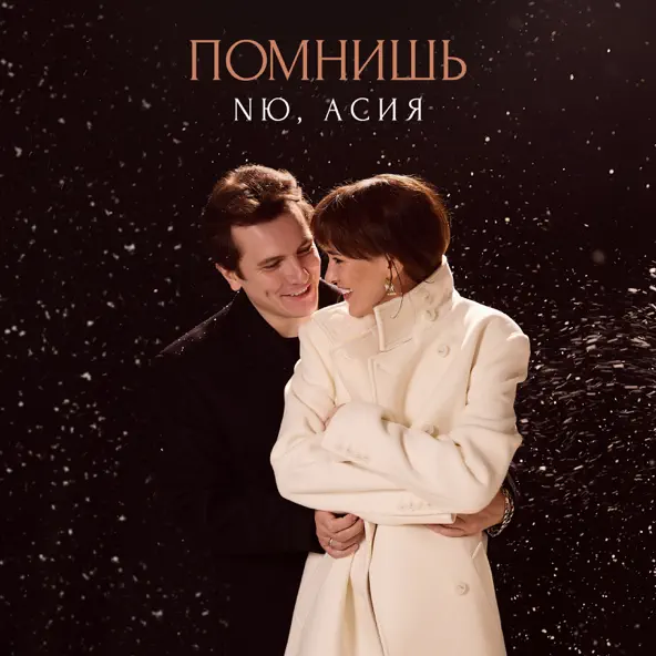 Скачать песню NЮ - Помнишь (feat. Асия)