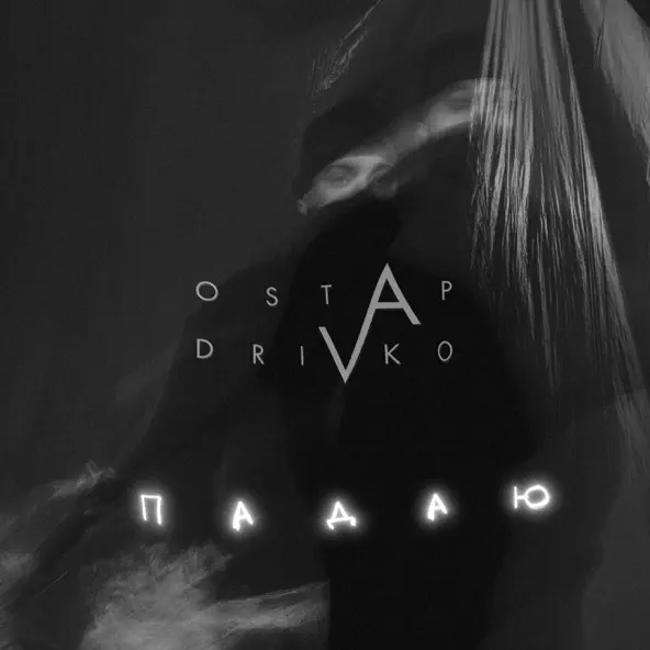 Скачать песню Ostap Drivko - Падаю