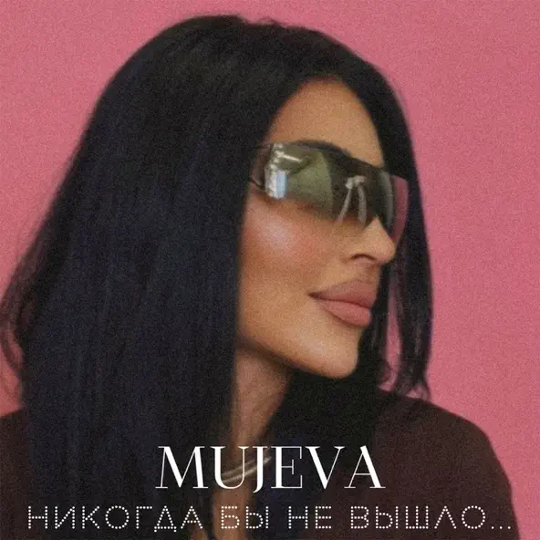 Скачать песню Mujeva - Воздух