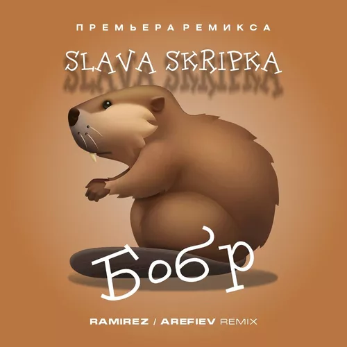 Скачать песню Slava Skripka - Бобр (Ramirez & Arefiev Remix)