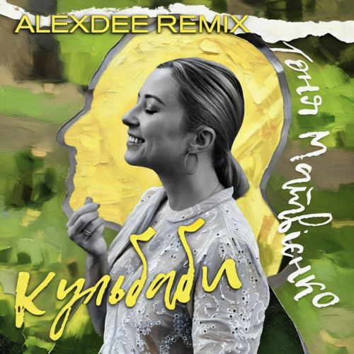 Скачать песню Тоня Матвієнко - Кульбаби (AlexDee Remix)