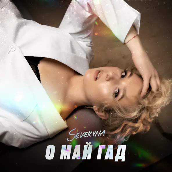 Скачать песню Severyna - О Май Гад