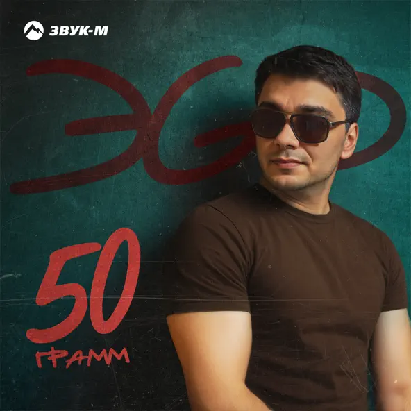 Скачать песню ЭGO - 50 Грамм