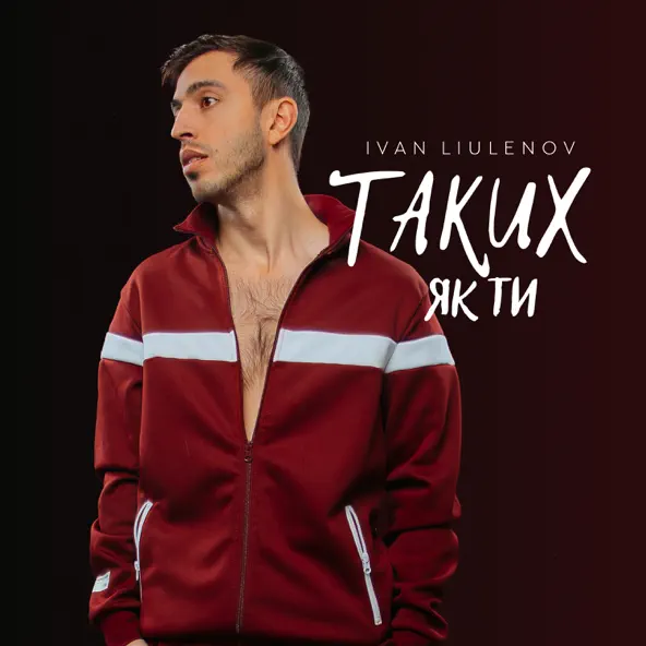 Скачать песню Ivan Liulenov - Таких Як Ти