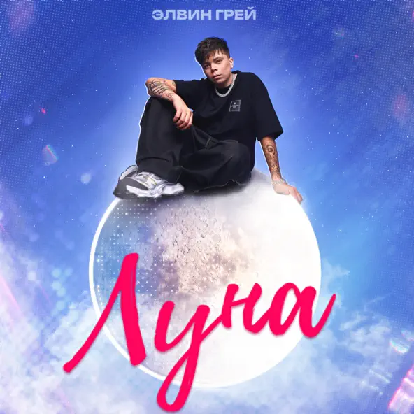 Скачать песню Элвин Грей - Луна