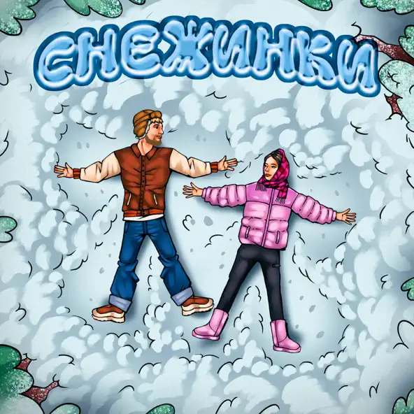 Скачать песню Тестостерович - Снежинки