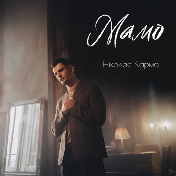 Скачать песню Ніколас Карма - Мамо