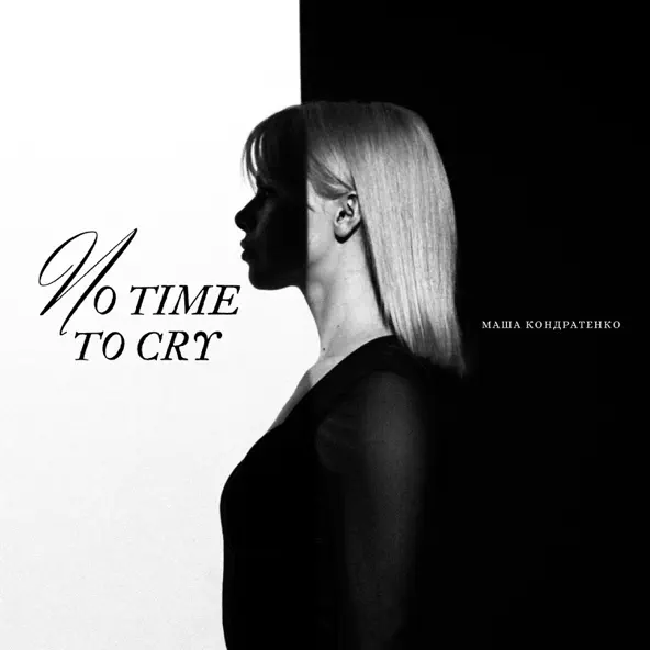 Скачать песню Маша Кондратенко - No Time To Cry