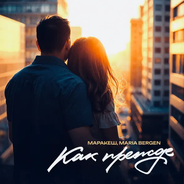 Скачать песню Маракеш - Как Прежде (feat. Maria Bergen)