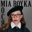 Скачать песню Mia Boyka - Мося