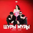 Скачать песню NoНейма - Шуры Муры (feat. Мафик)