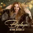 Варвара - Летала, Да Пела 2.0