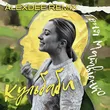 Скачать песню Тоня Матвієнко - Кульбаби (AlexDee Remix)