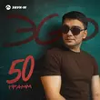 Скачать песню ЭGO - 50 Грамм