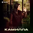 Камилла - Бокал Вина