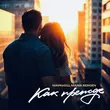 Скачать песню Маракеш - Как Прежде (feat. Maria Bergen)