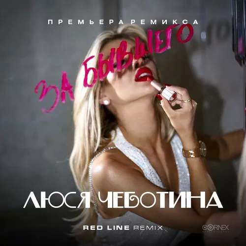 Скачать песню Люся Чеботина - За Бывшего (Red Line Remix)