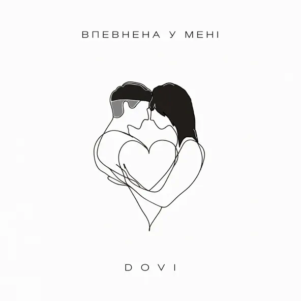 Скачать песню Dovi - Впевнена У Мені