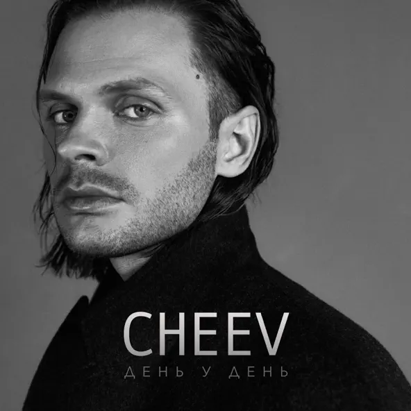 Скачать песню Cheev - День У День