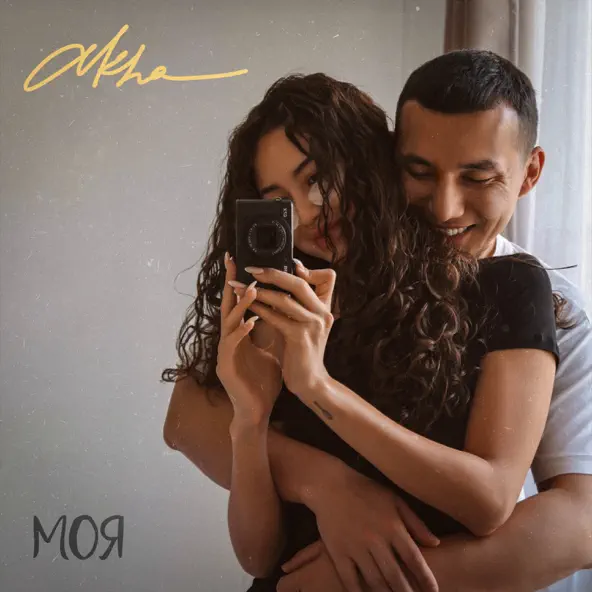 Скачать песню Akha - Моя