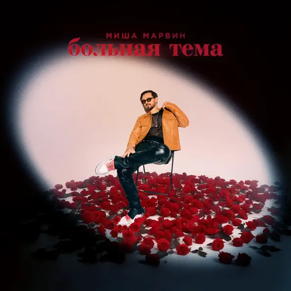 Скачать песню Миша Марвин - Больная Тема