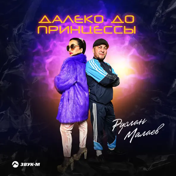 Скачать песню Руслан Малаев - Далеко До Принцессы